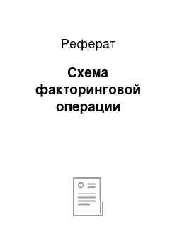 Реферат: Схема факторинговой операции