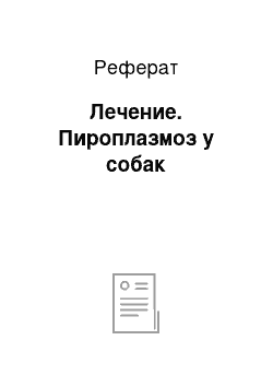 Реферат: Лечение. Пироплазмоз у собак