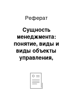 Реферат: Сущность менеджмента: понятие, виды и виды объекты управления, принципы менеджмента