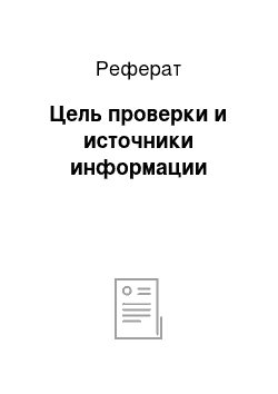 Реферат: Цель проверки и источники информации