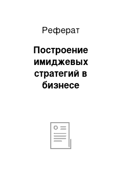 Реферат: Построение имиджевых стратегий в бизнесе