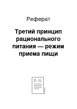 Реферат: Третий принцип рационального питания — режим приема пищи