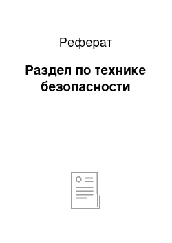 Реферат: Раздел по технике безопасности