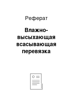 Реферат: Влажно-высыхающая всасывающая перевязка