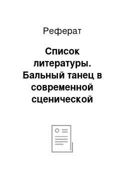 Реферат: Список литературы. Бальный танец в современной сценической интерпретации на примере авторской работы "Омут страсти", на музыку Todos Los Svenos