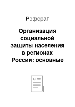 Реферат: Организация социальной защиты населения в регионах России: основные проблемы и современные технологии