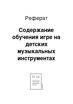 Реферат: Содержание обучения игре на детских музыкальных инструментах