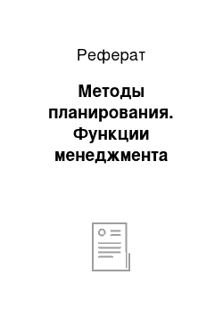 Реферат: Методы планирования. Функции менеджмента