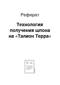 Реферат: Технология получения шпона на «Талион Терра»