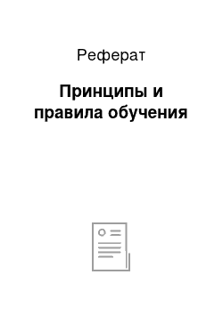 Реферат: Принципы и правила обучения