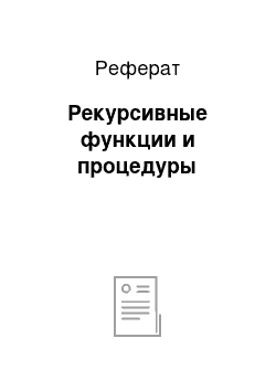 Реферат: Рекурсивные функции и процедуры