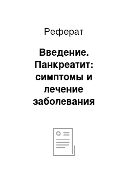 Реферат: Введение. Панкреатит: симптомы и лечение заболевания