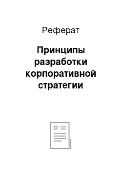 Реферат: Принципы разработки корпоративной стратегии