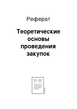 Реферат: Теоретические основы проведения закупок