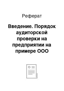 Реферат: Введение. Порядок аудиторской проверки на предприятии на примере ООО "Авантрейд"