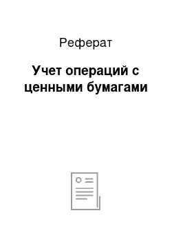 Реферат: Учет операций с ценными бумагами