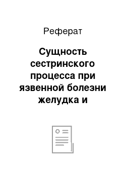 Реферат: Сущность сестринского процесса при язвенной болезни желудка и двенадцатиперстной кишки