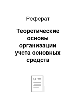 Реферат: Теоретические основы организации учета основных средств