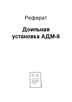 Реферат: Доильная установка АДМ-8