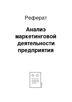 Реферат: Анализ маркетинговой деятельности предприятия