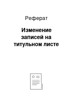 Реферат: Изменение записей на титульном листе