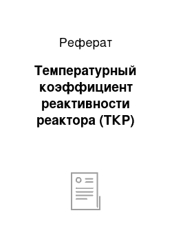 Реферат: Температурный коэффициент реактивности реактора (ТКР)