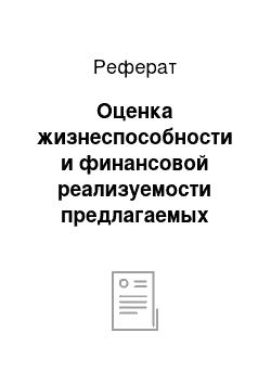 Реферат: Оценка жизнеспособности и финансовой реализуемости предлагаемых проектов