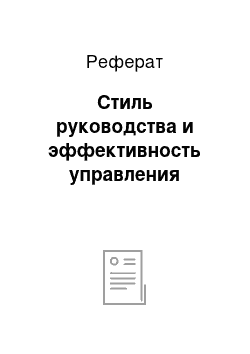 Реферат: Стиль руководства и эффективность управления