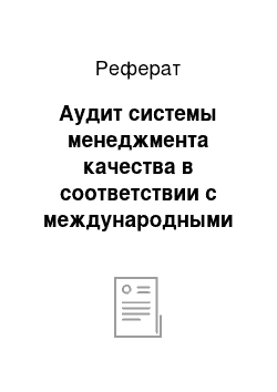 Реферат: Аудит системы менеджмента качества в соответствии с международными стандартами ISO 9000