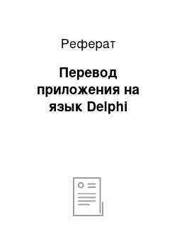 Реферат: Перевод приложения на язык Delphi