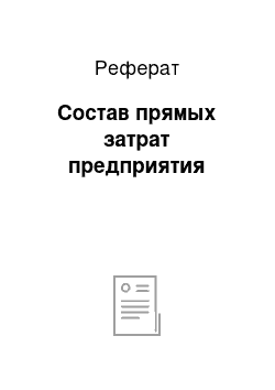 Реферат: Состав прямых затрат предприятия