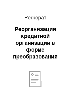 Реферат: Реорганизация кредитной организации в форме преобразования