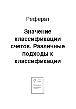 Реферат: Значение классификации счетов. Различные подходы к классификации