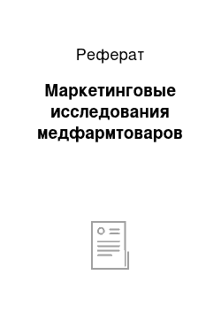 Реферат: Маркетинговые исследования медфармтоваров