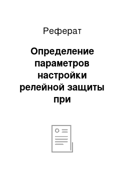 Реферат: Определение параметров настройки релейной защиты при несимметричных коротких замыканиях