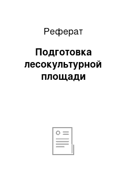 Реферат: Подготовка лесокультурной площади