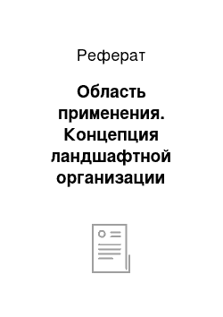 Реферат: Область применения. Концепция ландшафтной организации прибрежной зоны Федоровского водохранилища в г. Караганда