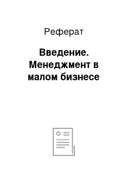 Реферат: Введение. Менеджмент в малом бизнесе