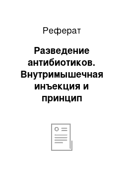 Реферат: Разведение антибиотиков. Внутримышечная инъекция и принцип разведения антибиотиков