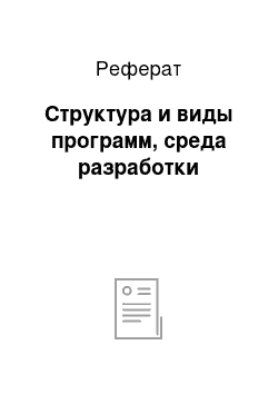 Реферат: Структура и виды программ, среда разработки