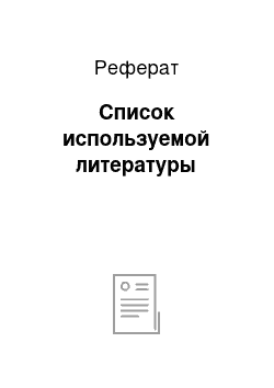 Реферат: Список используемой литературы