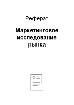 Реферат: Маркетинговое исследование рынка