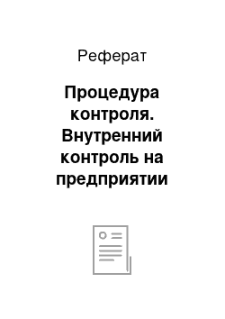 Реферат: Процедура контроля. Внутренний контроль на предприятии