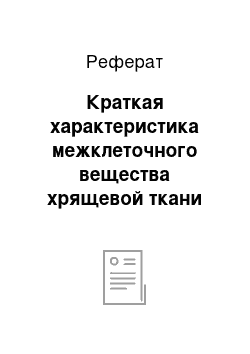 Реферат: Краткая характеристика межклеточного вещества хрящевой ткани