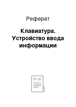 Реферат: Клавиатура. Устройство ввода информации