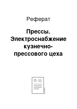 Реферат: Прессы. Электроснабжение кузнечно-прессового цеха