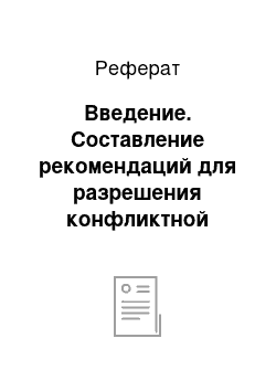 Реферат: Введение. Составление рекомендаций для разрешения конфликтной ситуации на предприятии