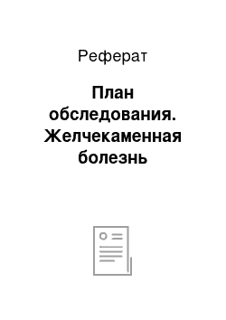 Реферат: План обследования. Желчекаменная болезнь