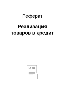 Реферат: Реализация товаров в кредит