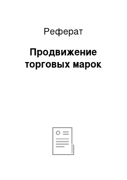 Реферат: Продвижение торговых марок